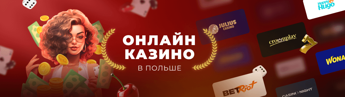 Польское казино онлайн лучшие предложения для азартных игроков Польское казино онлайн лучшие предложения для азартных игроков